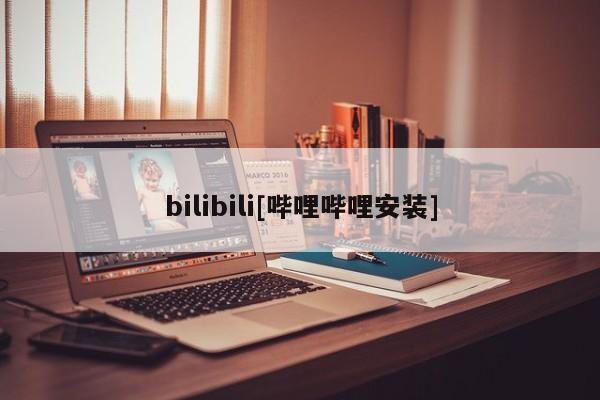 bilibili[哔哩哔哩安装]