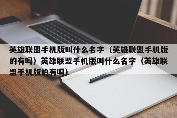 英雄联盟手机版叫什么名字(英雄联盟手机版的有吗)英雄联盟手机版叫什么名字(英雄联盟手机版的有吗)