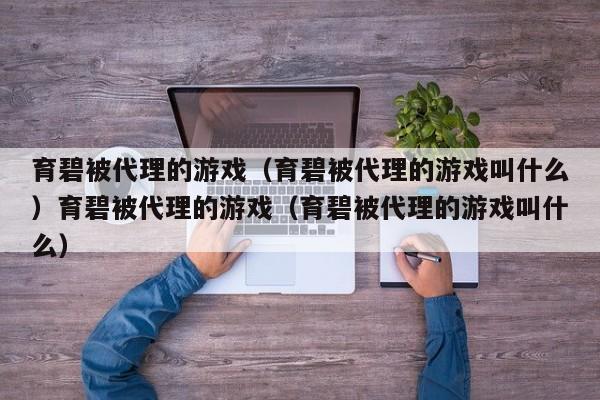 育碧被代理的游戏(育碧被代理的游戏叫什么)育碧被代理的游戏(育碧被代理的游戏叫什么)