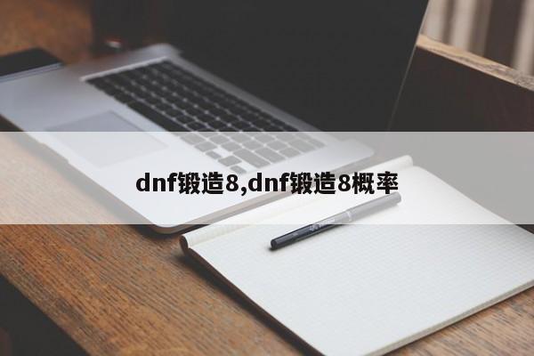 dnf锻造8,dnf锻造8概率