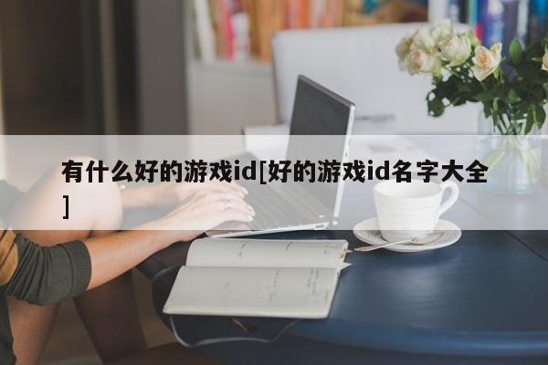 有什么好的游戏id[好的游戏id名字大全]