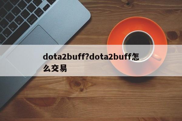 dota2buff?dota2buff怎么交易