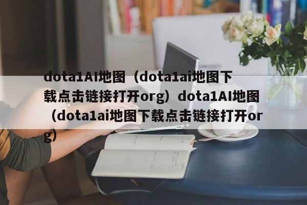 dota1AI地图（dota1ai地图下载点击链接打开org）dota1AI地图（dota1ai地图下载点击链接打开org）