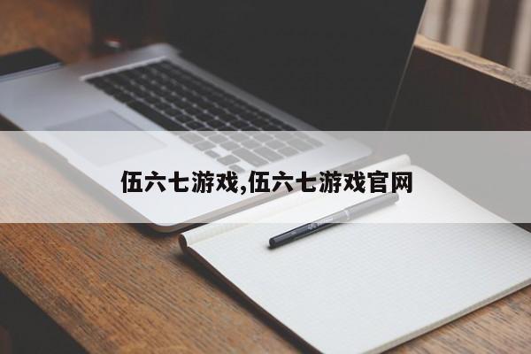 伍六七游戏,伍六七游戏官网