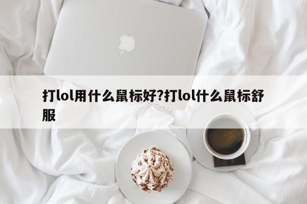 打lol用什么鼠标好?打lol什么鼠标舒服