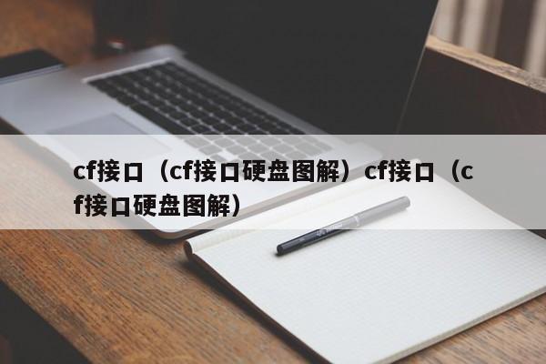 cf接口(cf接口硬盘图解)cf接口(cf接口硬盘图解)
