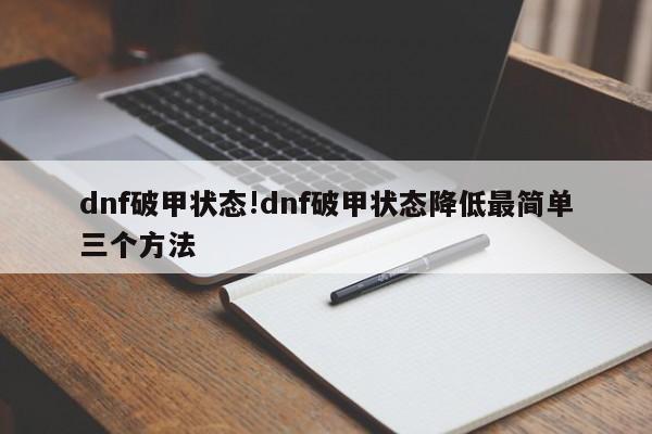 dnf破甲状态!dnf破甲状态降低最简单三个方法