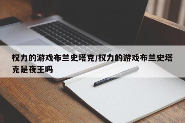 权力的游戏布兰史塔克/权力的游戏布兰史塔克是夜王吗