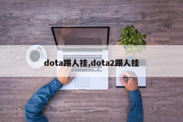dota踢人挂,dota2踢人挂
