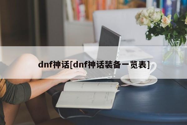 dnf神话[dnf神话装备一览表]