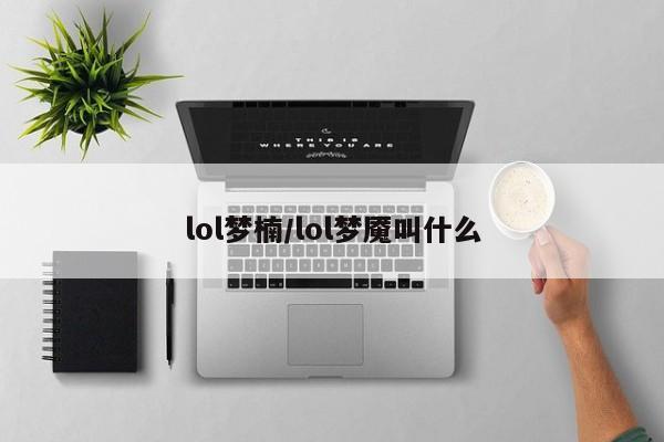 lol梦楠/lol梦魇叫什么