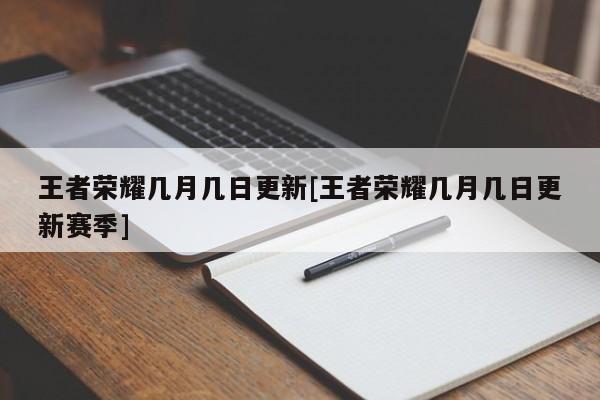 王者荣耀几月几日更新[王者荣耀几月几日更新赛季]