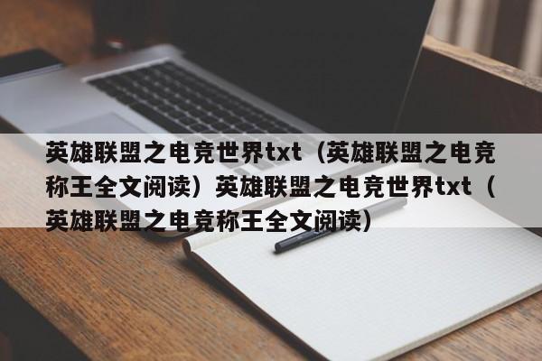 英雄联盟之电竞世界txt（英雄联盟之电竞称王全文阅读）英雄联盟之电竞世界txt（英雄联盟之电竞称王全文阅读）