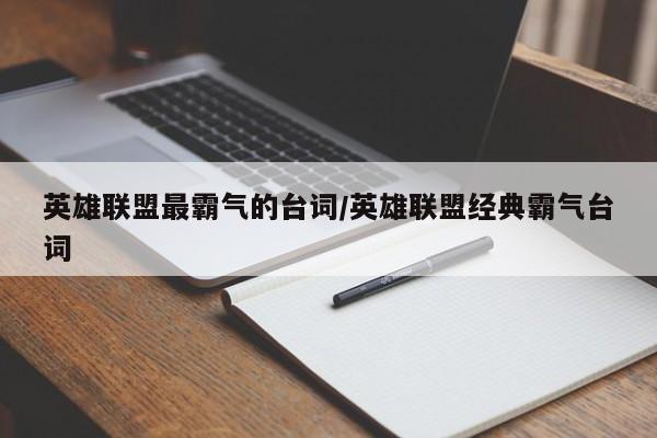 英雄联盟最霸气的台词/英雄联盟经典霸气台词