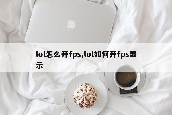 lol怎么开fps,lol如何开fps显示