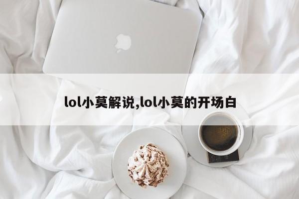 lol小莫解说,lol小莫的开场白