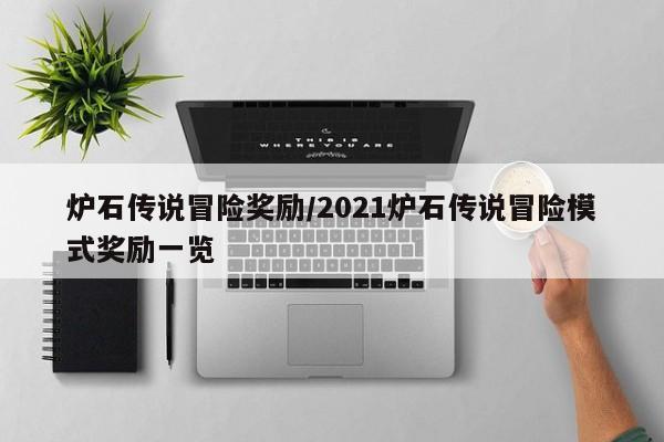 炉石传说冒险奖励/2021炉石传说冒险模式奖励一览