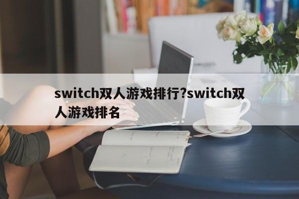 switch双人游戏排行?switch双人游戏排名