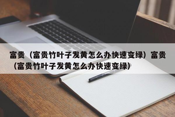 富贵（富贵竹叶子发黄怎么办快速变绿）富贵（富贵竹叶子发黄怎么办快速变绿）