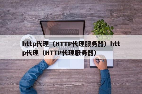 http代理（HTTP代理服务器）http代理（HTTP代理服务器）