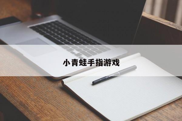 小青蛙手指游戏