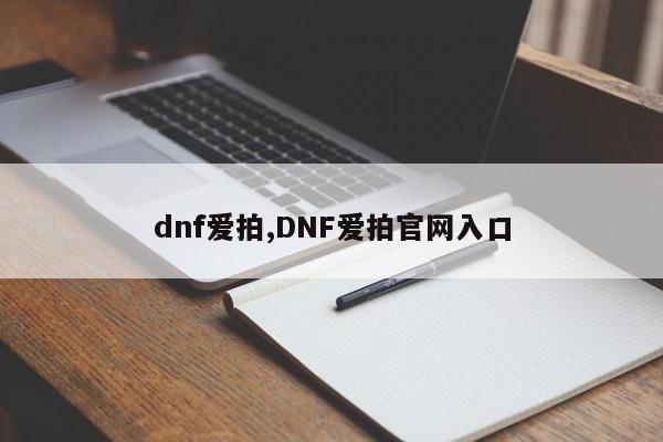 dnf爱拍,DNF爱拍官网入口