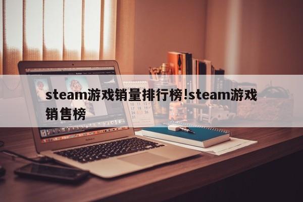 steam游戏销量排行榜!steam游戏销售榜