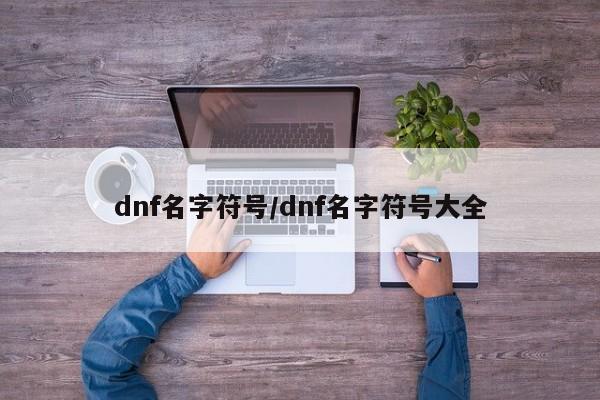 dnf名字符号/dnf名字符号大全