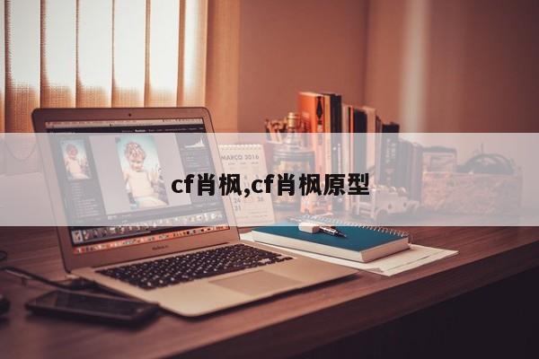 cf肖枫,cf肖枫原型