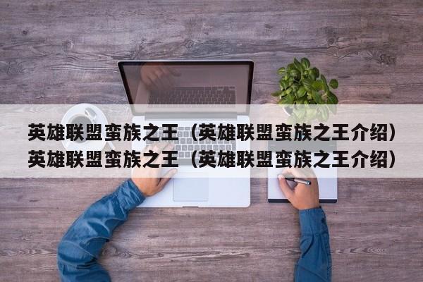 英雄联盟蛮族之王（英雄联盟蛮族之王介绍）英雄联盟蛮族之王（英雄联盟蛮族之王介绍）