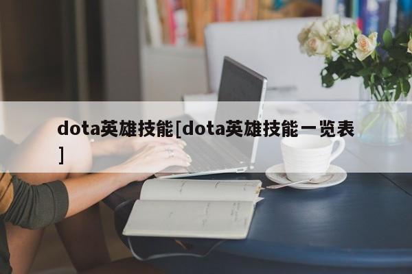 dota英雄技能[dota英雄技能一览表]