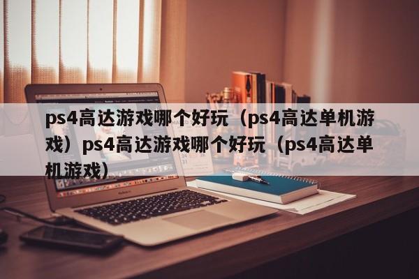 ps4高达游戏哪个好玩（ps4高达单机游戏）ps4高达游戏哪个好玩（ps4高达单机游戏）