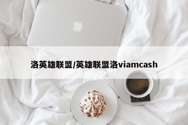 洛英雄联盟/英雄联盟洛viamcash
