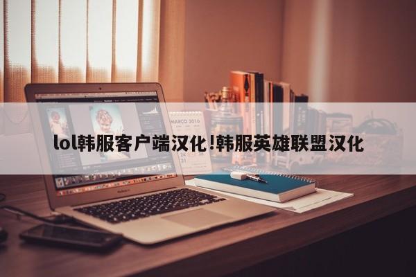 lol韩服客户端汉化!韩服英雄联盟汉化