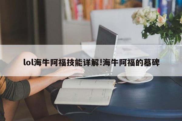 lol海牛阿福技能详解!海牛阿福的墓碑