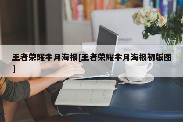 王者荣耀芈月海报[王者荣耀芈月海报初版图]