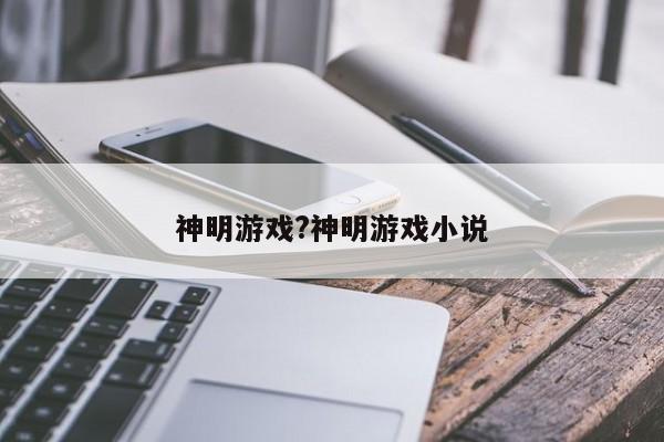 神明游戏?神明游戏小说