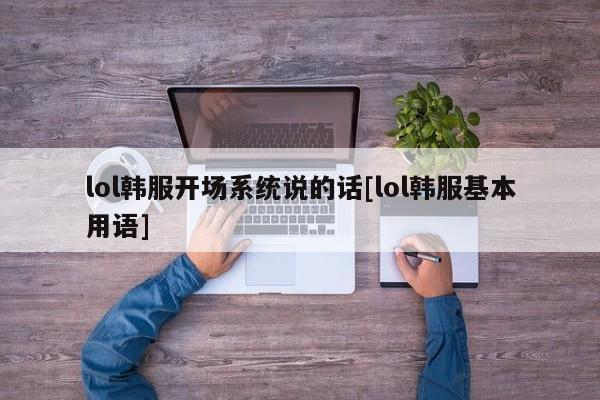 lol韩服开场系统说的话[lol韩服基本用语]