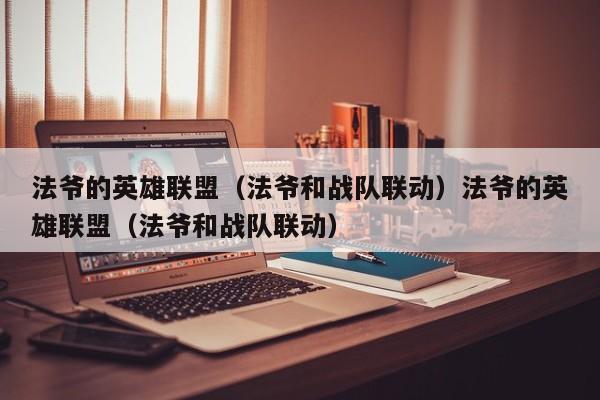 法爷的英雄联盟（法爷和战队联动）法爷的英雄联盟（法爷和战队联动）