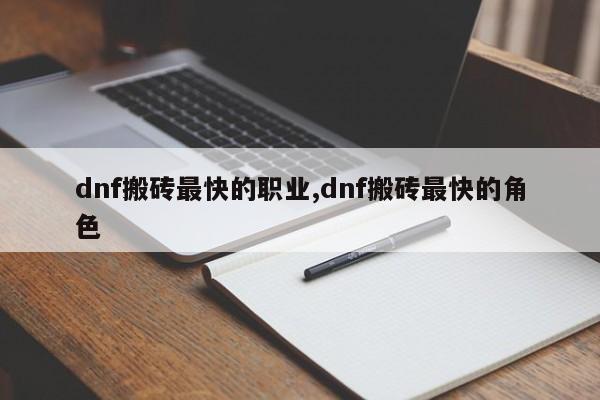 dnf搬砖最快的职业,dnf搬砖最快的角色