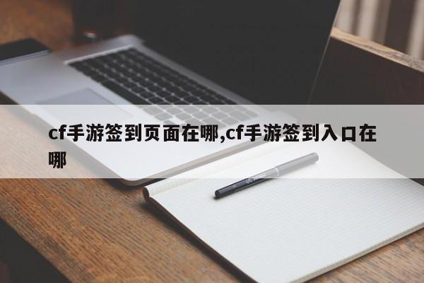 cf手游签到页面在哪,cf手游签到入口在哪