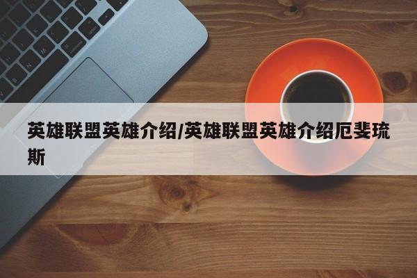 英雄联盟英雄介绍/英雄联盟英雄介绍厄斐琉斯