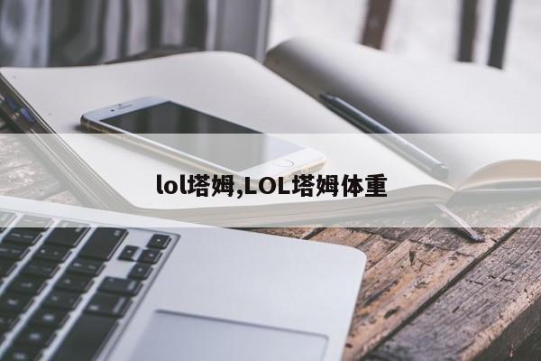 lol塔姆,LOL塔姆体重