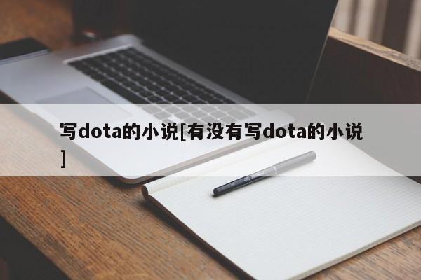 写dota的小说[有没有写dota的小说]