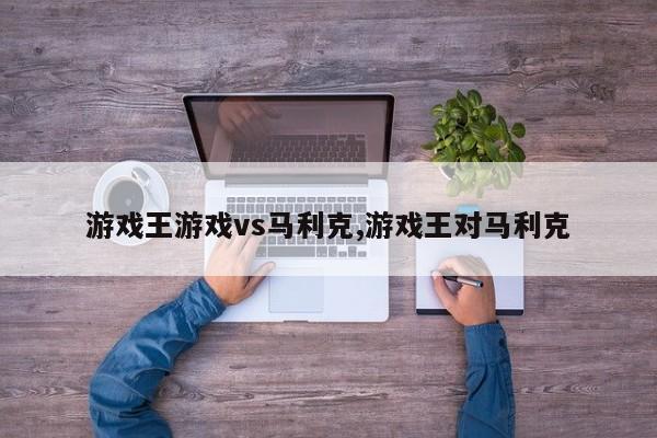 游戏王游戏vs马利克,游戏王对马利克