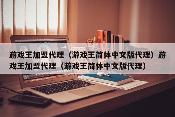 游戏王加盟代理（游戏王简体中文版代理）游戏王加盟代理（游戏王简体中文版代理）