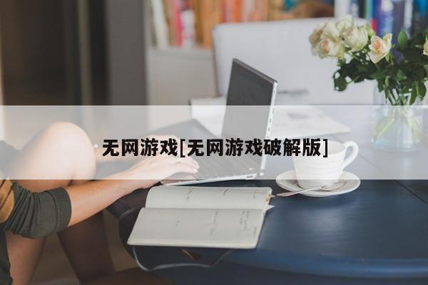 无网游戏[无网游戏破解版]