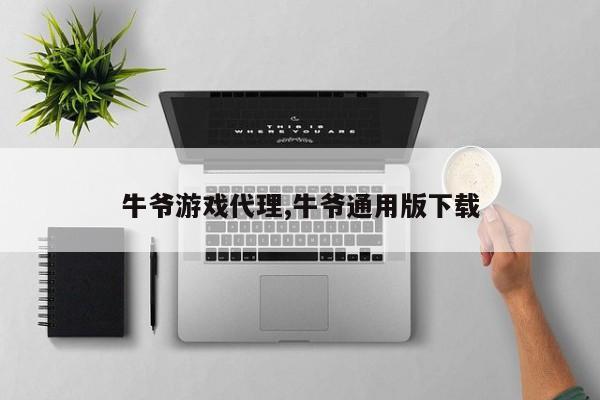 牛爷游戏代理,牛爷通用版下载
