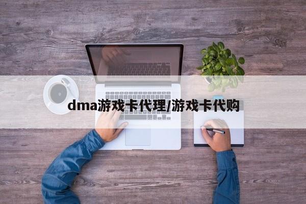 dma游戏卡代理/游戏卡代购