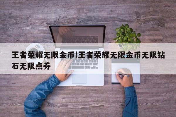王者荣耀无限金币!王者荣耀无限金币无限钻石无限点券